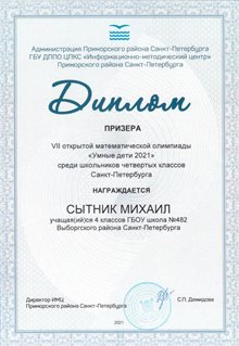 Сытник Михаил 4 класс 2020-21 уч.год